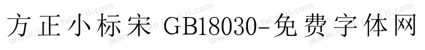 方正小标宋 GB18030字体转换